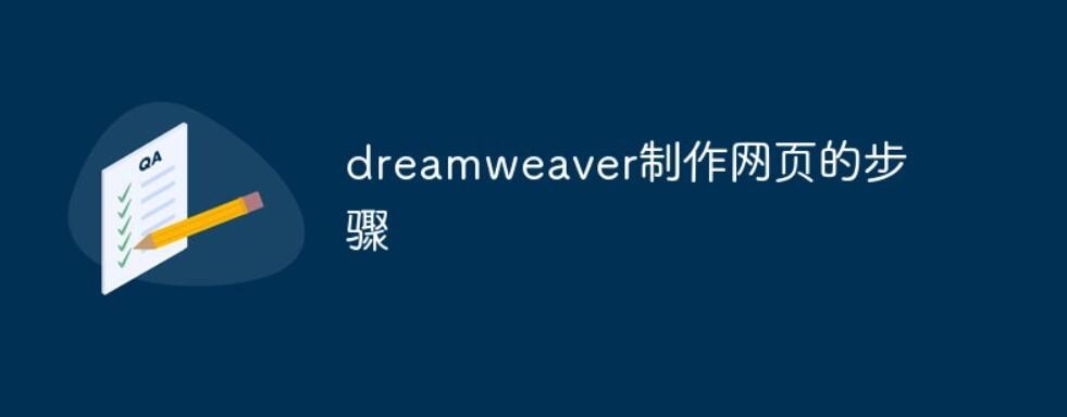 dreamweaver制作网页的步骤