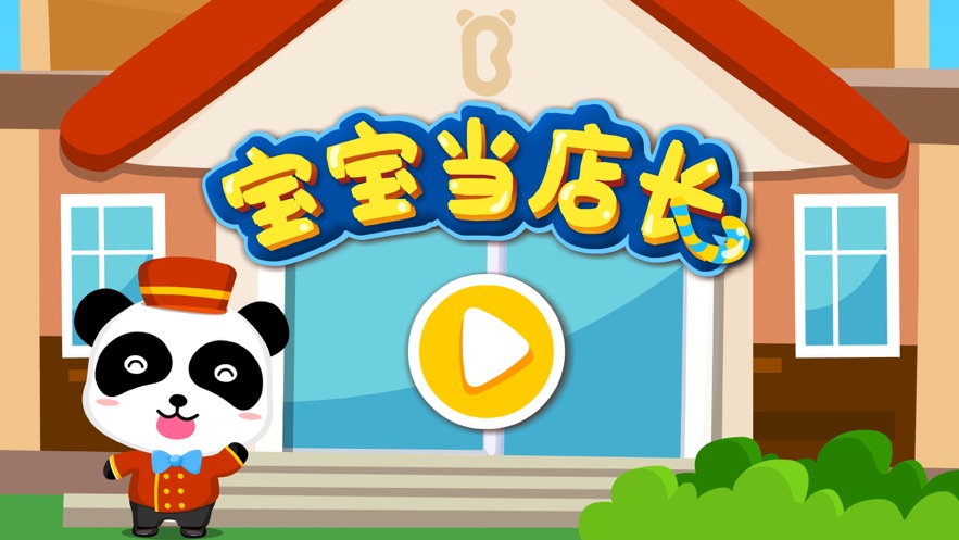 宝宝当店长最新版