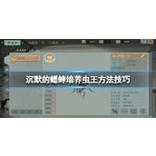 沉默的蟋蟀虫王如何培养？沉默的蟋蟀虫王培养教程