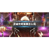 龙城传奇盾牌怎么玩