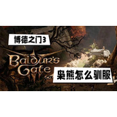 博德之门3枭熊怎么驯服