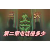 三伏第二章电话是多少