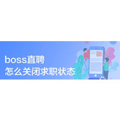 《boss直聘》关闭求职状态的步骤