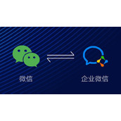 《企业微信》怎么和微信消息互通