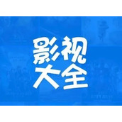 《影视大全》怎么转发视频