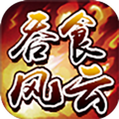 吞食风云传下载最新版