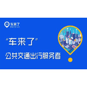 《车来了》怎么看发车时刻表
