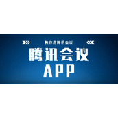 《腾讯会议》如何加入预定会议