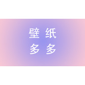 《壁纸多多》如何收藏动态壁纸