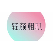 《轻颜相机》镜像功能在哪里
