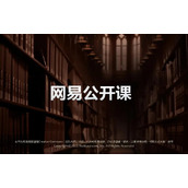 《网易公开课》怎么倍速播放视频