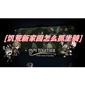 饥荒新家园怎么抓坐骑
