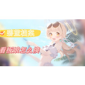 碧蓝档案怎么换看板娘