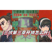 三伏第三章开锁怎么开