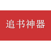 《追书神器》怎么注销账号