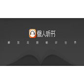 《懒人听书》怎么定时关闭