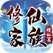 修仙家族模拟器完美手游