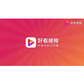 《好看视频》怎么下载视频