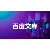 《百度文库》图片怎么转文字