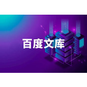 《百度文库》怎么复制文字