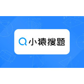 《小猿搜题》怎么拍照搜题