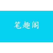 《笔趣阁》怎么屏蔽广告