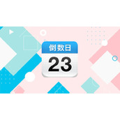《倒数日》怎么设置累计天数