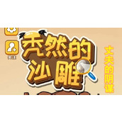 《秃然的沙雕》丈夫的阴谋怎么过