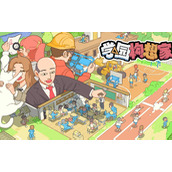 《学园构想家》教室怎么布置