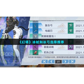 《幻塔》冰杖和冰弓选择推荐