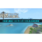 《创造与魔法》2021年12月12日礼包兑换码领取