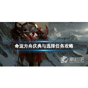 《命运方舟》庆典与选择任务策略