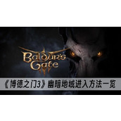 博德之门3幽暗地域进入方法一览