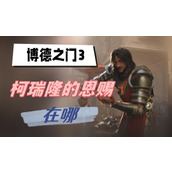 博德之门3柯瑞隆的恩赐在哪