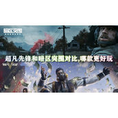 超凡先锋和暗区突围对比