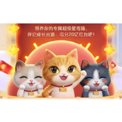 《淘宝》双十一猫猫活动什么时候开始