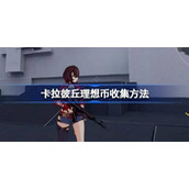 卡拉彼丘理想币怎么收集