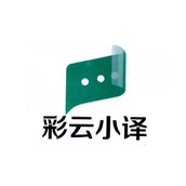 《彩云小译》怎么设置中文口音