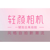 《轻颜相机》怎么取消水印