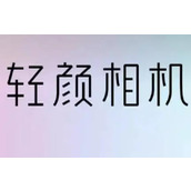 《轻颜相机》怎么开启触屏拍摄