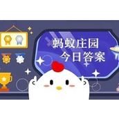 支付宝蚂蚁庄园8.3答案一览2023