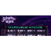 《异世界转生模拟器》新手玩法攻略
