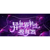 异世界转生模拟器白洛竹剧情怎么过