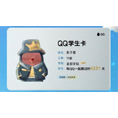 《QQ》学生卡有什么用