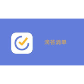 《滴答清单》怎么放到手机桌面