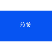 《约苗》怎么订阅到苗通知
