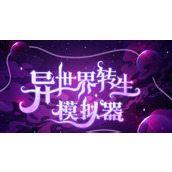 异世界转生模拟器结成元婴攻略一览