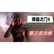 博德之门3第三章攻略