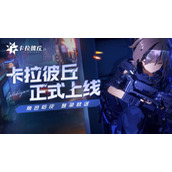 卡拉彼丘是哪个公司