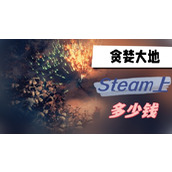 贪婪大地steam多少钱